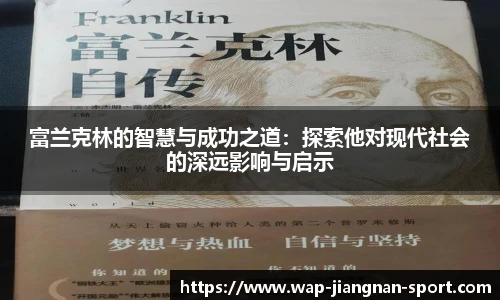 富兰克林的智慧与成功之道：探索他对现代社会的深远影响与启示