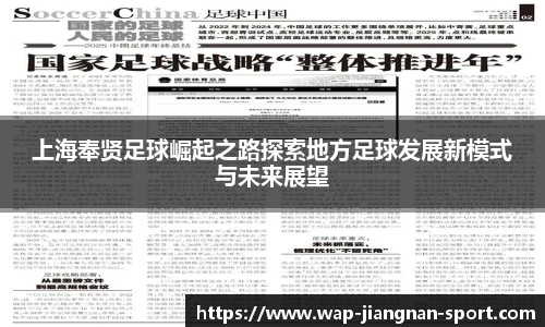 上海奉贤足球崛起之路探索地方足球发展新模式与未来展望